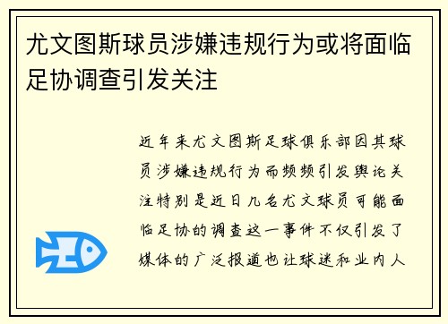 尤文图斯球员涉嫌违规行为或将面临足协调查引发关注