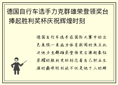 德国自行车选手力克群雄荣登领奖台 捧起胜利奖杯庆祝辉煌时刻