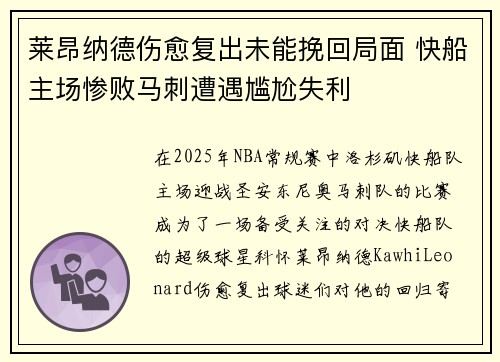 莱昂纳德伤愈复出未能挽回局面 快船主场惨败马刺遭遇尴尬失利