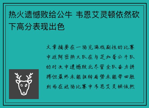 热火遗憾败给公牛 韦恩艾灵顿依然砍下高分表现出色