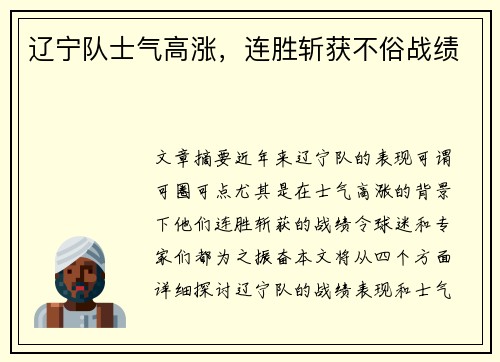 辽宁队士气高涨，连胜斩获不俗战绩