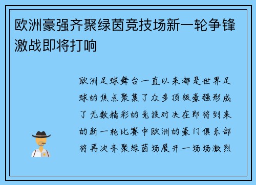 欧洲豪强齐聚绿茵竞技场新一轮争锋激战即将打响