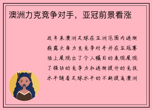 澳洲力克竞争对手，亚冠前景看涨