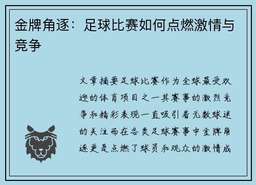 金牌角逐：足球比赛如何点燃激情与竞争