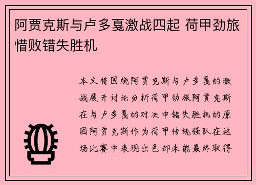 阿贾克斯与卢多戛激战四起 荷甲劲旅惜败错失胜机