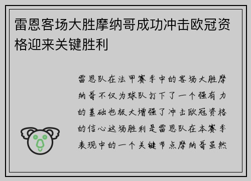 雷恩客场大胜摩纳哥成功冲击欧冠资格迎来关键胜利