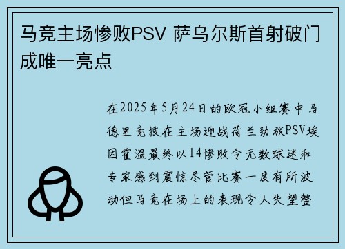 马竞主场惨败PSV 萨乌尔斯首射破门成唯一亮点