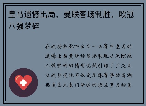 皇马遗憾出局，曼联客场制胜，欧冠八强梦碎