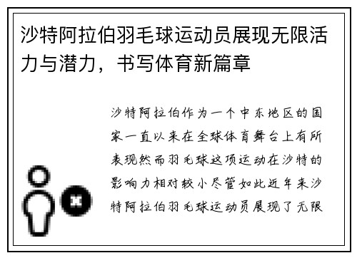 沙特阿拉伯羽毛球运动员展现无限活力与潜力，书写体育新篇章