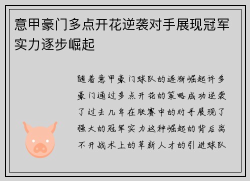 意甲豪门多点开花逆袭对手展现冠军实力逐步崛起