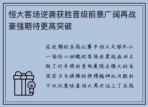 恒大客场逆袭获胜晋级前景广阔再战豪强期待更高突破