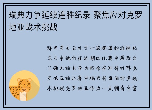 瑞典力争延续连胜纪录 聚焦应对克罗地亚战术挑战
