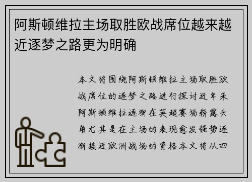 阿斯顿维拉主场取胜欧战席位越来越近逐梦之路更为明确