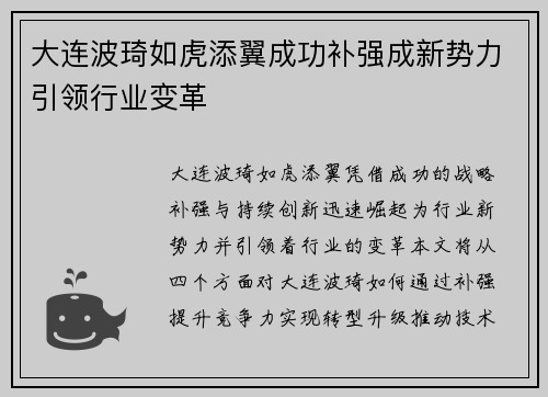 大连波琦如虎添翼成功补强成新势力引领行业变革