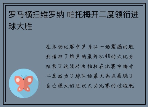 罗马横扫维罗纳 帕托梅开二度领衔进球大胜