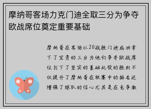 摩纳哥客场力克门迪全取三分为争夺欧战席位奠定重要基础