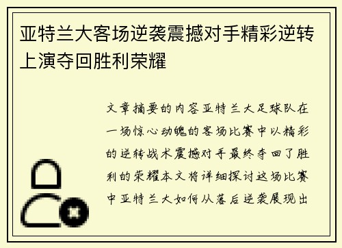 亚特兰大客场逆袭震撼对手精彩逆转上演夺回胜利荣耀