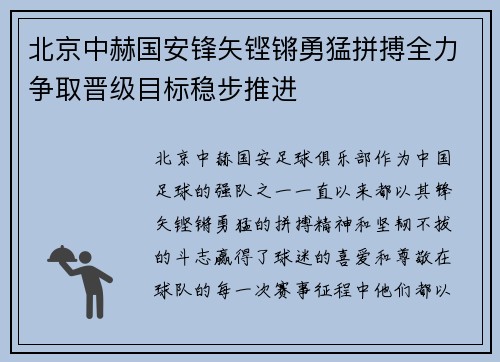 北京中赫国安锋矢铿锵勇猛拼搏全力争取晋级目标稳步推进