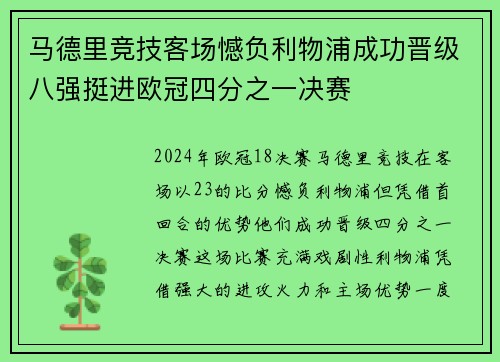 马德里竞技客场憾负利物浦成功晋级八强挺进欧冠四分之一决赛