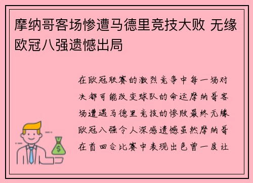 摩纳哥客场惨遭马德里竞技大败 无缘欧冠八强遗憾出局
