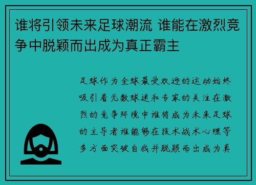 谁将引领未来足球潮流 谁能在激烈竞争中脱颖而出成为真正霸主