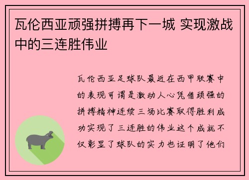 瓦伦西亚顽强拼搏再下一城 实现激战中的三连胜伟业