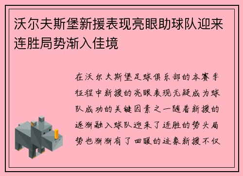 沃尔夫斯堡新援表现亮眼助球队迎来连胜局势渐入佳境