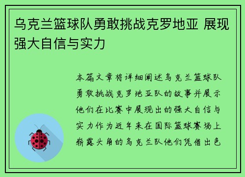 乌克兰篮球队勇敢挑战克罗地亚 展现强大自信与实力