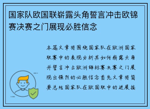 国家队欧国联崭露头角誓言冲击欧锦赛决赛之门展现必胜信念