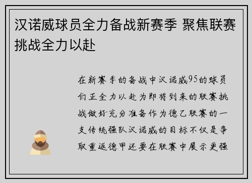 汉诺威球员全力备战新赛季 聚焦联赛挑战全力以赴