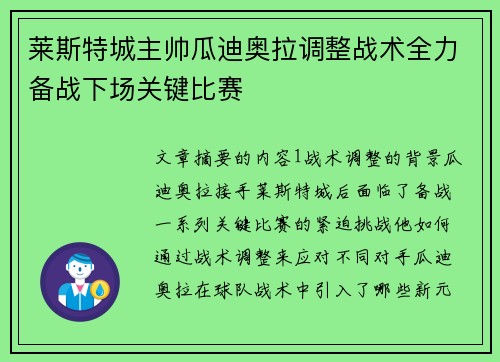 莱斯特城主帅瓜迪奥拉调整战术全力备战下场关键比赛