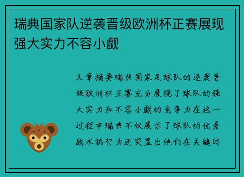 瑞典国家队逆袭晋级欧洲杯正赛展现强大实力不容小觑