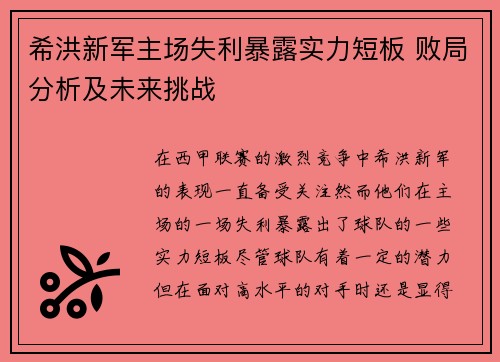 希洪新军主场失利暴露实力短板 败局分析及未来挑战