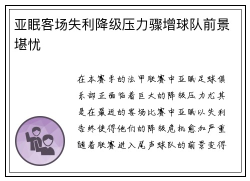 亚眠客场失利降级压力骤增球队前景堪忧