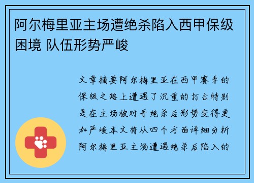 阿尔梅里亚主场遭绝杀陷入西甲保级困境 队伍形势严峻