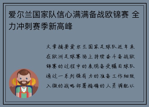 爱尔兰国家队信心满满备战欧锦赛 全力冲刺赛季新高峰