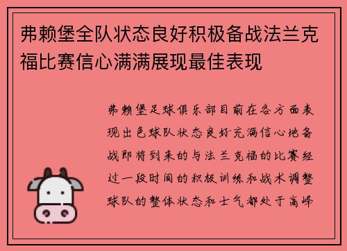 弗赖堡全队状态良好积极备战法兰克福比赛信心满满展现最佳表现