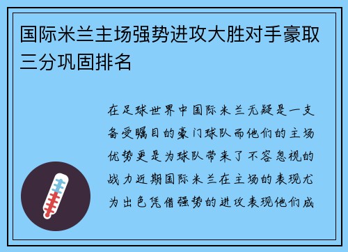 国际米兰主场强势进攻大胜对手豪取三分巩固排名