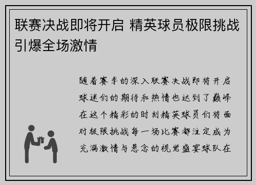 联赛决战即将开启 精英球员极限挑战引爆全场激情