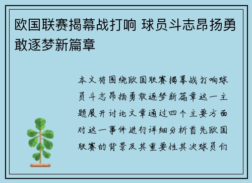 欧国联赛揭幕战打响 球员斗志昂扬勇敢逐梦新篇章
