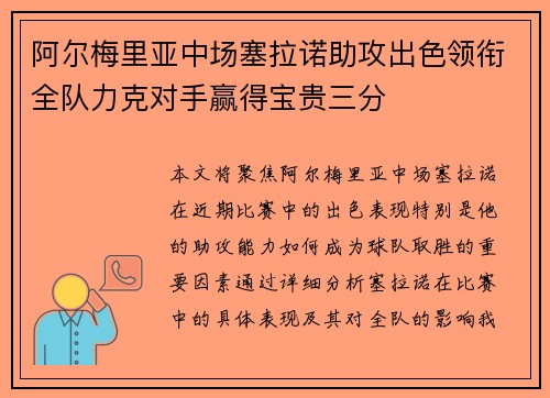 阿尔梅里亚中场塞拉诺助攻出色领衔全队力克对手赢得宝贵三分