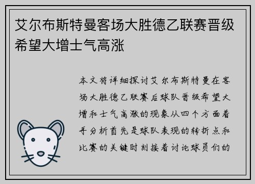 艾尔布斯特曼客场大胜德乙联赛晋级希望大增士气高涨