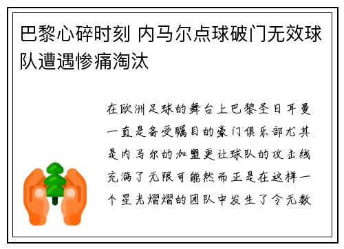 巴黎心碎时刻 内马尔点球破门无效球队遭遇惨痛淘汰