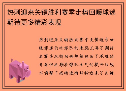 热刺迎来关键胜利赛季走势回暖球迷期待更多精彩表现