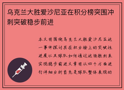 乌克兰大胜爱沙尼亚在积分榜突围冲刺突破稳步前进