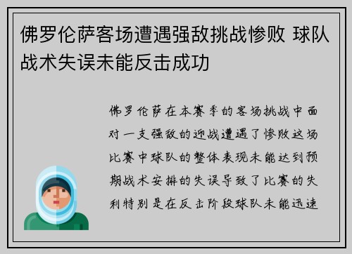 佛罗伦萨客场遭遇强敌挑战惨败 球队战术失误未能反击成功