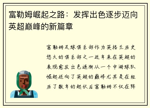 富勒姆崛起之路：发挥出色逐步迈向英超巅峰的新篇章
