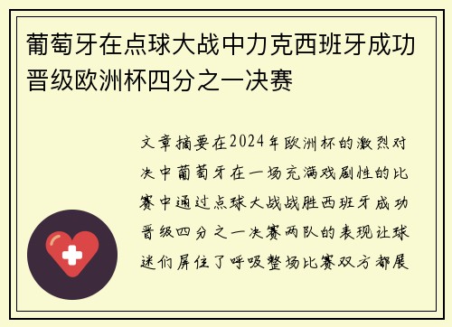 葡萄牙在点球大战中力克西班牙成功晋级欧洲杯四分之一决赛