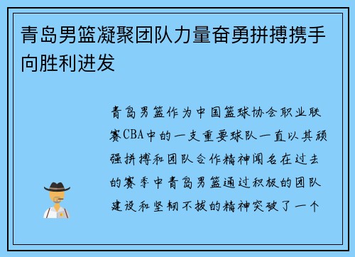 青岛男篮凝聚团队力量奋勇拼搏携手向胜利进发