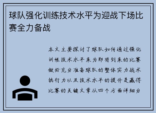 球队强化训练技术水平为迎战下场比赛全力备战